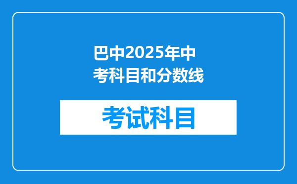 巴中2025年中考科目和分数线