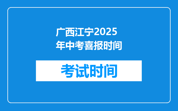 广西江宁2025年中考喜报时间