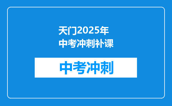 天门2025年中考冲刺补课