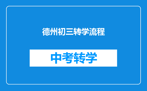 德州初三转学流程
