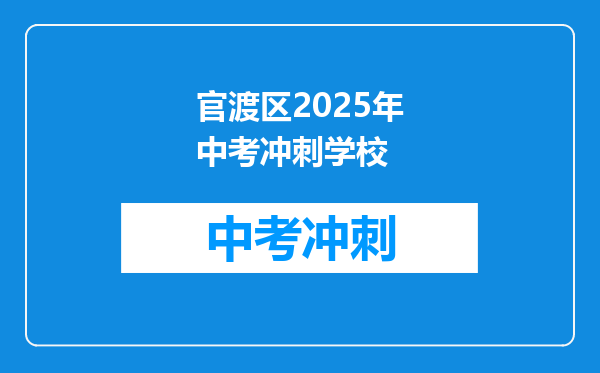 官渡区2025年中考冲刺学校