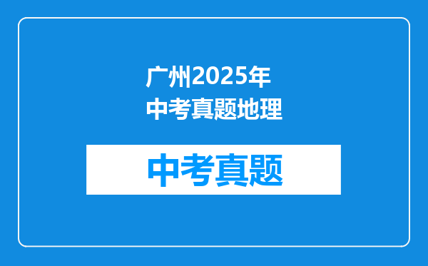 广州2025年中考真题地理