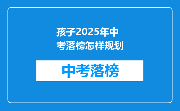 孩子2025年中考落榜怎样规划