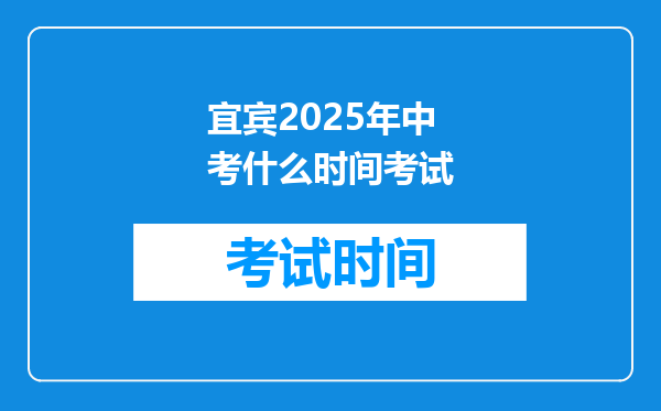 宜宾2025年中考什么时间考试