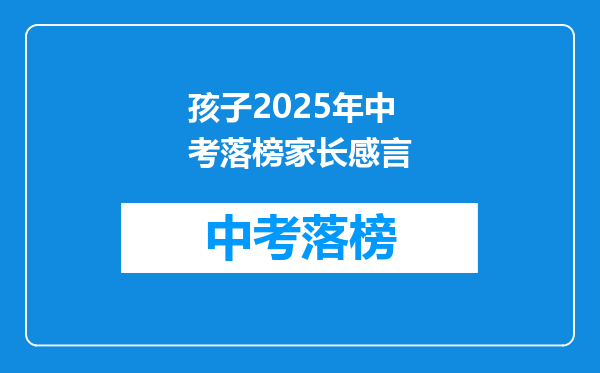 孩子2025年中考落榜家长感言