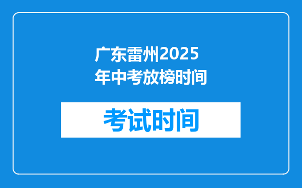 广东雷州2025年中考放榜时间