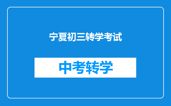 宁夏初三转学考试
