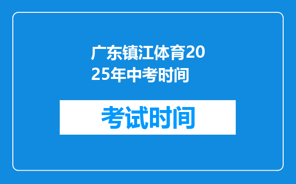 广东镇江体育2025年中考时间
