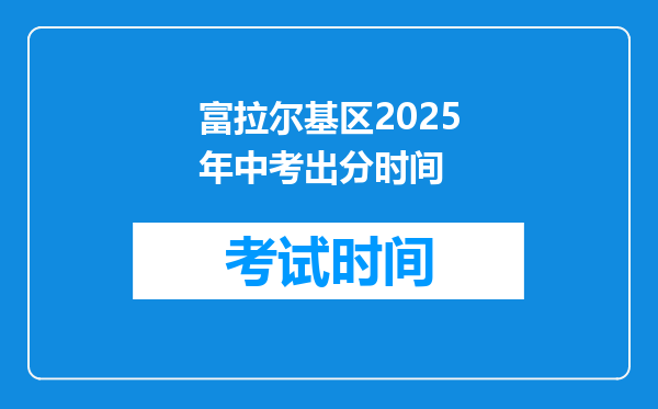 富拉尔基区2025年中考出分时间