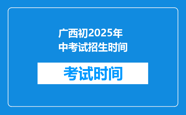广西初2025年中考试招生时间