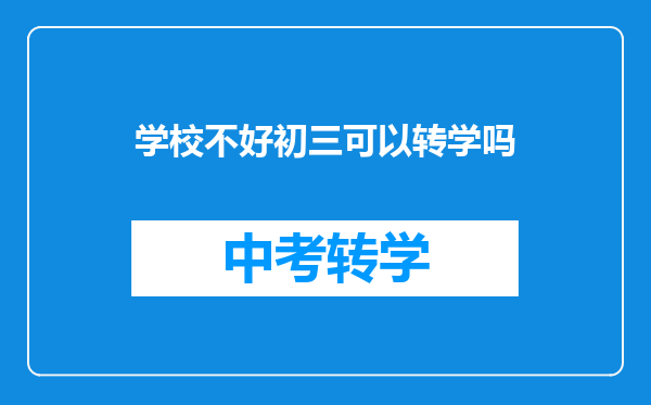 学校不好初三可以转学吗