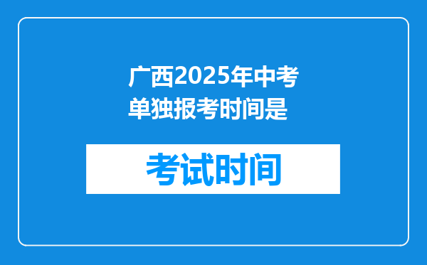 广西2025年中考单独报考时间是