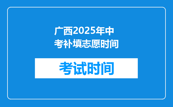 广西2025年中考补填志愿时间