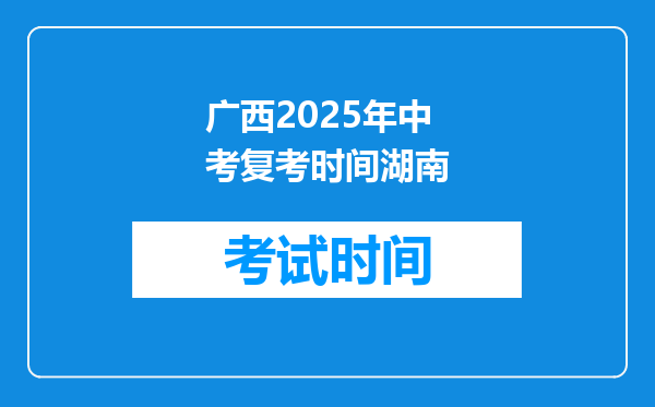 广西2025年中考复考时间湖南