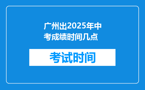 广州出2025年中考成绩时间几点