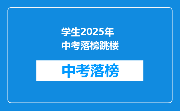 学生2025年中考落榜跳楼