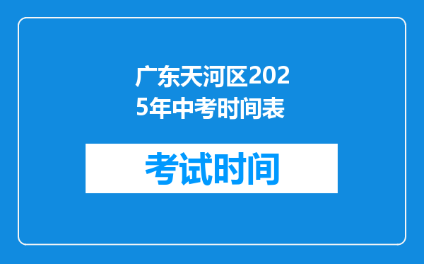 广东天河区2025年中考时间表