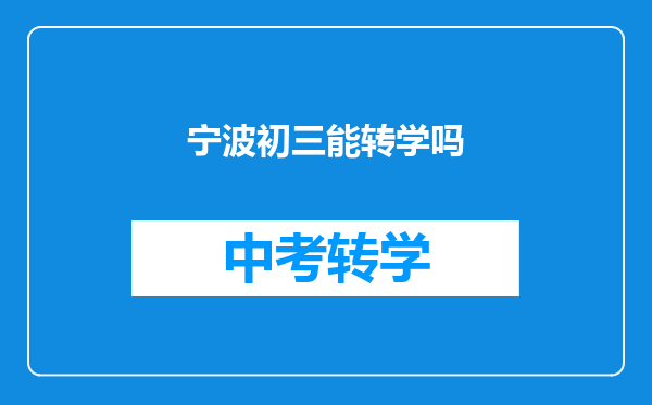 宁波初三能转学吗