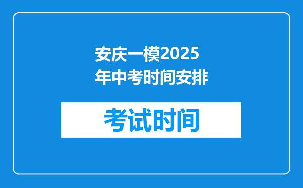 安庆一模2025年中考时间安排