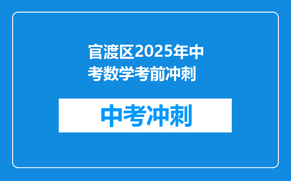 官渡区2025年中考数学考前冲刺