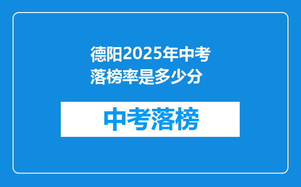德阳2025年中考落榜率是多少分