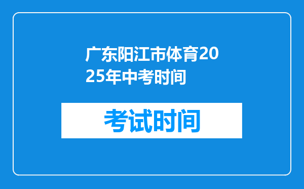 广东阳江市体育2025年中考时间
