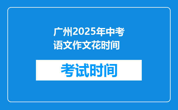 广州2025年中考语文作文花时间