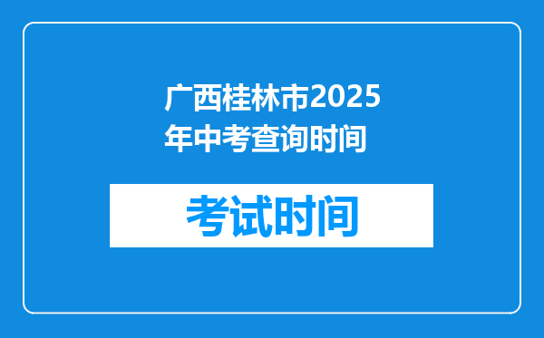 广西桂林市2025年中考查询时间