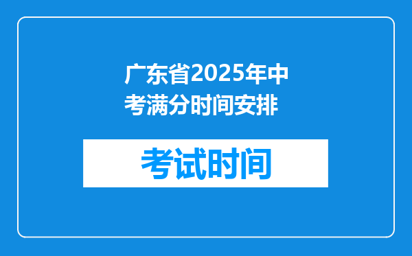 广东省2025年中考满分时间安排