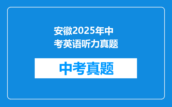 安徽2025年中考英语听力真题