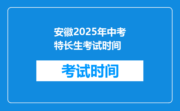 安徽2025年中考特长生考试时间