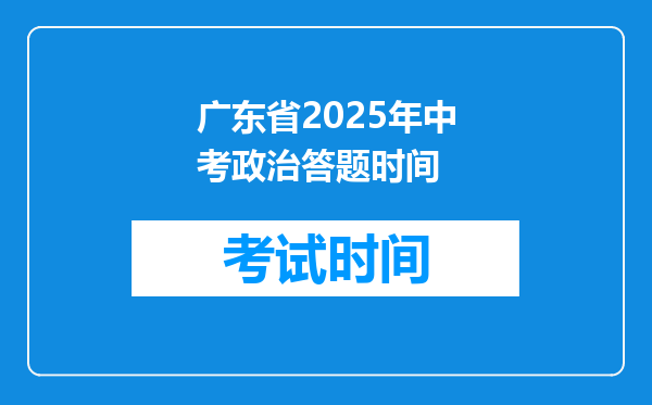 广东省2025年中考政治答题时间