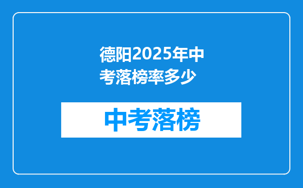 德阳2025年中考落榜率多少
