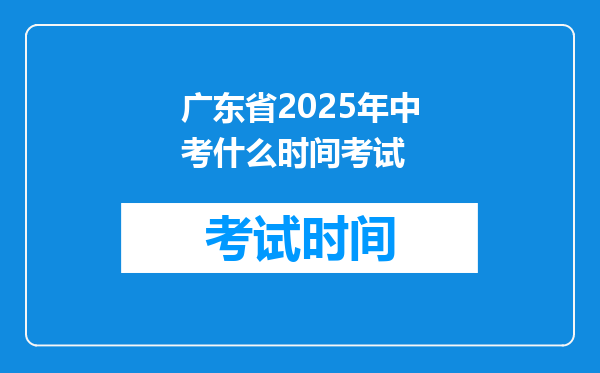 广东省2025年中考什么时间考试