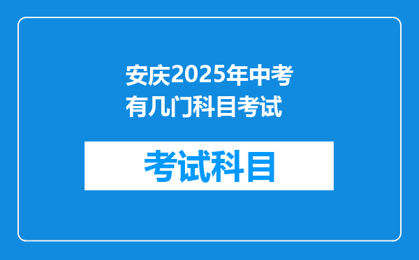 安庆2025年中考有几门科目考试
