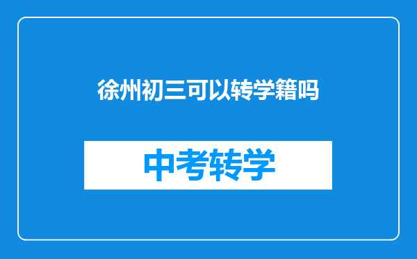 徐州初三可以转学籍吗