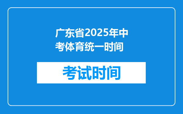 广东省2025年中考体育统一时间