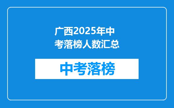 广西2025年中考落榜人数汇总