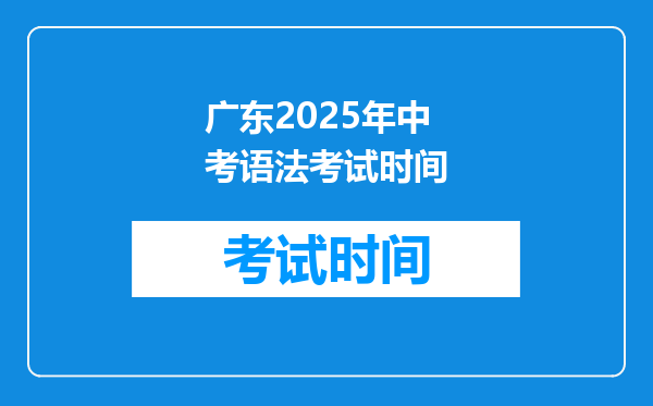 广东2025年中考语法考试时间