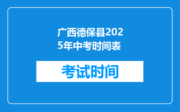 广西德保县2025年中考时间表