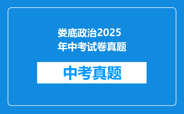 娄底政治2025年中考试卷真题