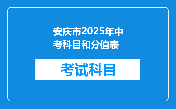 安庆市2025年中考科目和分值表