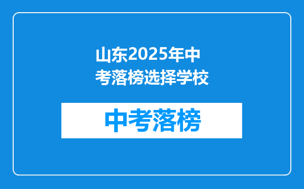 山东2025年中考落榜选择学校