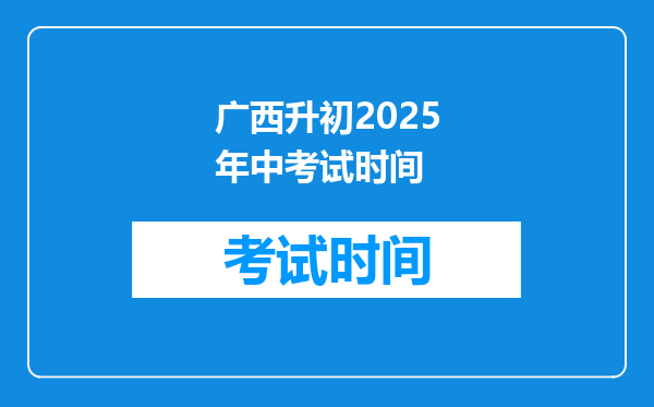 广西升初2025年中考试时间