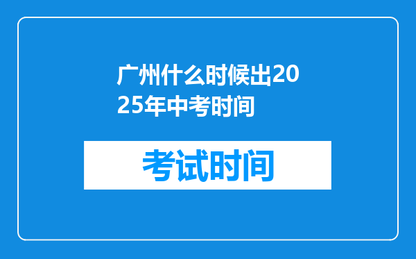 广州什么时候出2025年中考时间