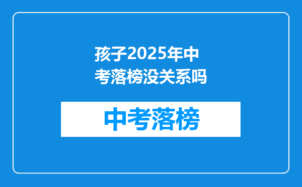 孩子2025年中考落榜没关系吗