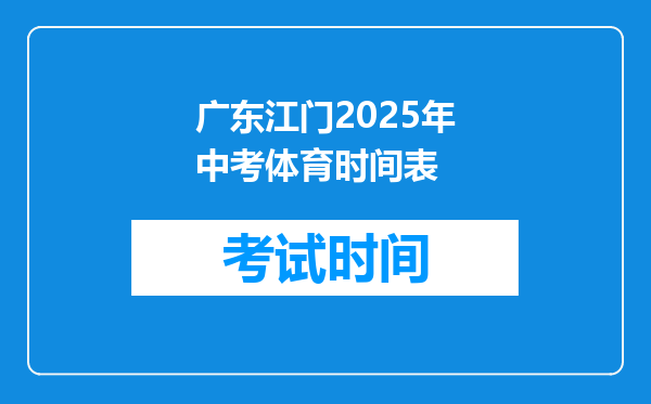 广东江门2025年中考体育时间表