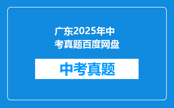 广东2025年中考真题百度网盘