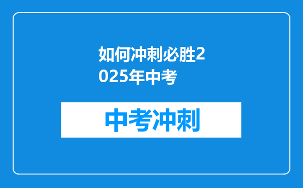 如何冲刺必胜2025年中考