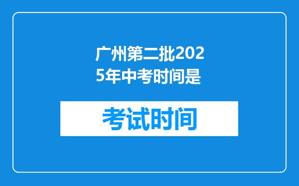 广州第二批2025年中考时间是